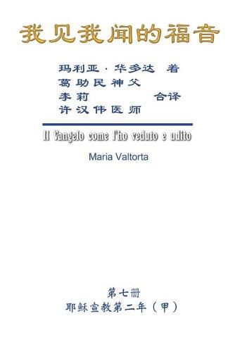 Cover image for The Gospel As Revealed to Me (Vol 7) - Simplified Chinese Edition