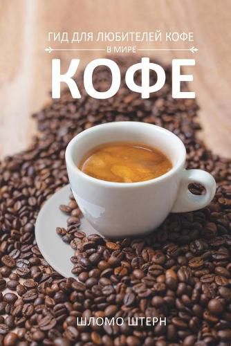Cover image for ГИД ДЛЯ ЛЮБИТЕЛЕЙ КОФЕ В МИРЕ КОФЕ
