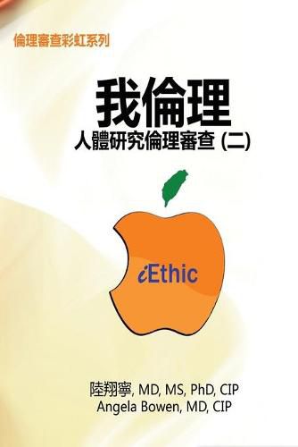 Cover image for iEthic (II): &#25105;&#20523;&#29702;&#9472;&#20154;&#39636;&#30740;&#31350;&#20523;&#29702;&#23529;&#26597;&#65288;&#20108;&#65289;