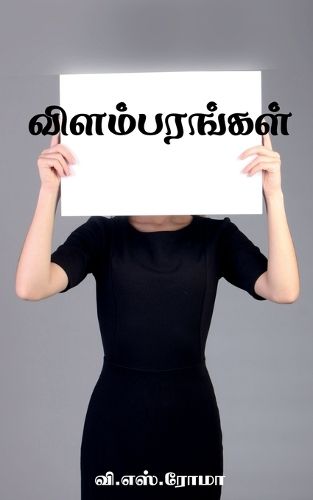 Cover image for Vilambarangal / விளம்பரங்கள்