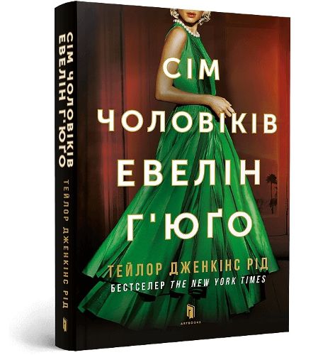 Cover image for The Seven Husbands of Evelyn Hugo. Ukrainian edition