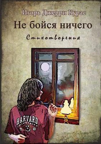 Cover image for Не бойся ничего