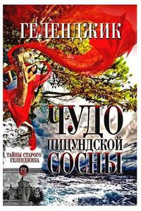 Cover image for &#1043;&#1077;&#1083;&#1077;&#1085;&#1076;&#1078;&#1080;&#1082;.&#1063;&#1091;&#1076;&#1086; &#1055;&#1080;&#1094;&#1091;&#1085;&#1076;&#1089;&#1082;&#1086;&#1081; &#1057;&#1086;&#1089;&#1085;&#1099;