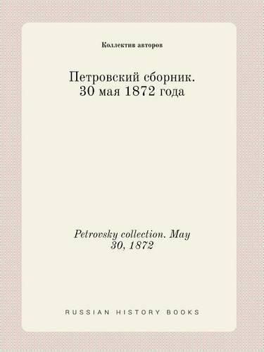 Petrovsky collection. May 30, 1872