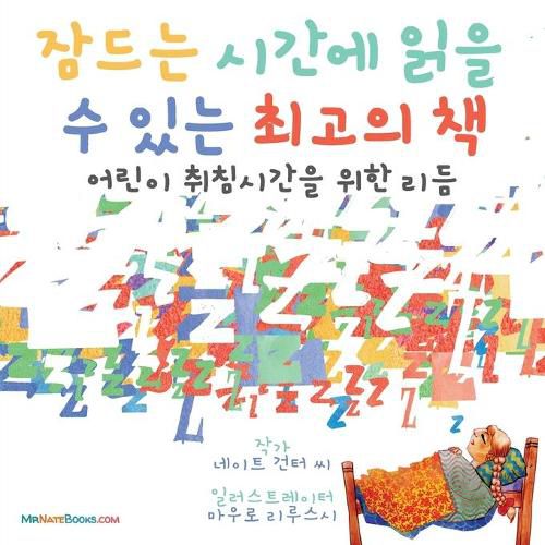 Cover image for The Best Bedtime Book (Korean): A rhyme for children's bedtime