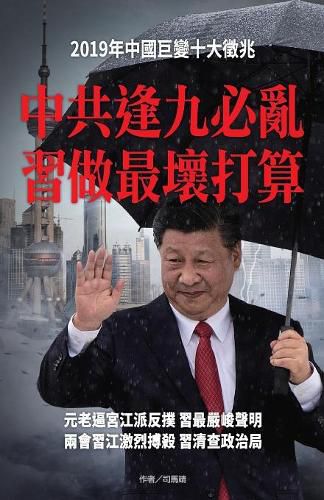 Cover image for &#20013;&#20849;&#36898;&#20061;&#24517;&#20098; &#32722;&#20570;&#26368;&#22750;&#25171;&#31639;