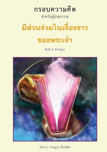 Cover image for มีส่วนร่วมในเรื่องราว ของพระเจ้ ว (THAI