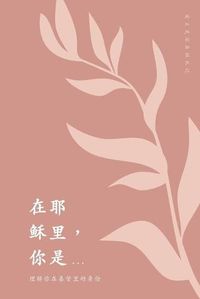 Cover image for &#22312;&#32822;&#31267;&#37324;&#65292;&#20320;&#26159;...: &#29702;&#35299;&#20320;&#22312;&#22522;&#30563;&#37324;&#30340;&#36523;&#20221;