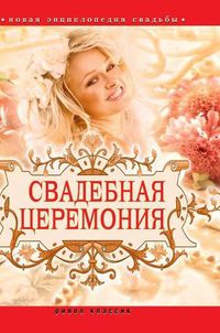 Cover image for Wedding ceremony. New wedding encyclopedia