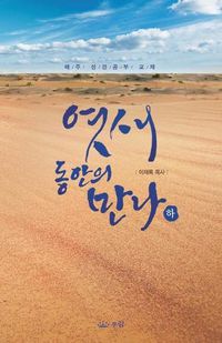 Cover image for &#50687;&#49352;&#46041;&#50504;&#51032; &#47564;&#45208;(&#54616;)