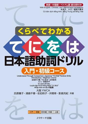 Cover image for Understand Through Comparison: Japanese Te-Ni-Wo-Ha Particle Drills Introductory / Beginner Course