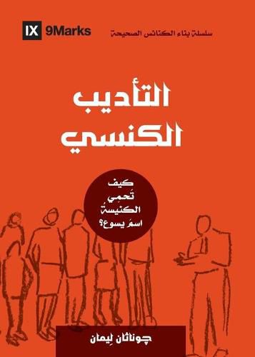 Cover image for Church Discipline (Arabic): How the Church Protects the Name of Jesus