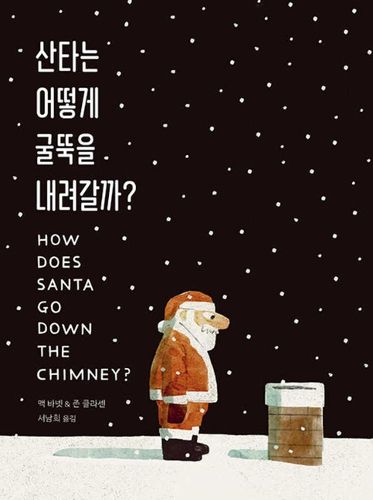 Cover image for How Does Santa Go Down the Chimney?