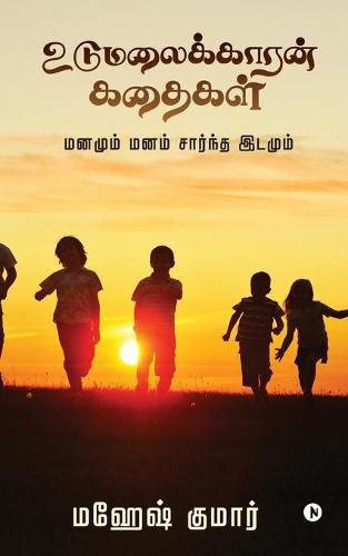 Cover image for Udumalaikkaaran Kathaigal: Mind and mind-based space