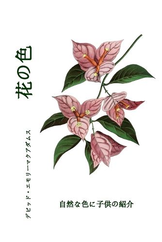 Cover image for 花の色