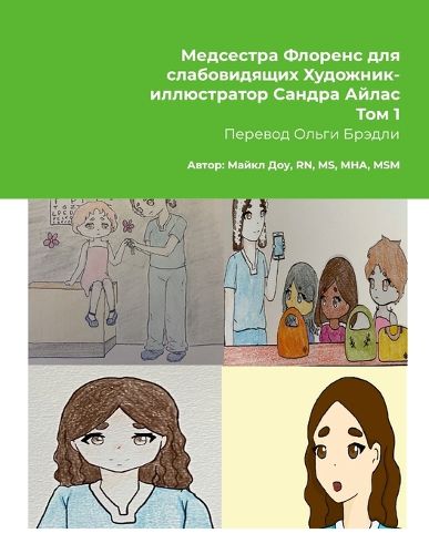 Cover image for Медсестра Флоренс для слабовидящих Худож