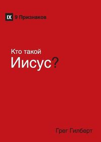 Cover image for K&#1090;&#1086; &#1090;&#1072;&#1082;&#1086;&#1081; &#1048;&#1080;&#1089;&#1091;&#1089;? (Who Is Jesus?) (Russian)