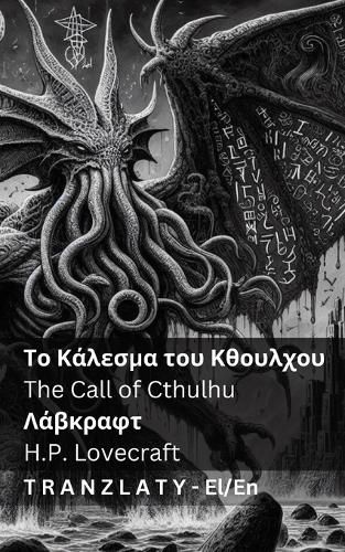 Cover image for Το Κάλεσμα του Κθουλχου / The Call of Cthulhu