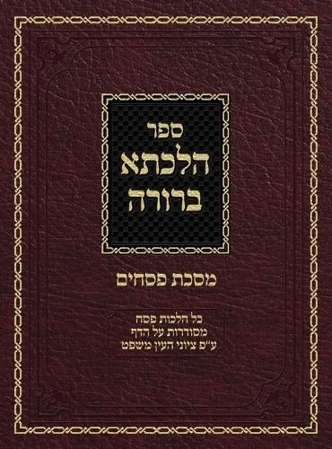 Cover image for Hilchasa Berurah Pesachim: Hilchos Pesach Organized by the Daf
