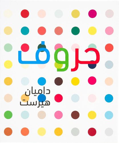 Cover image for Damien Hirst: ABC (Arabic Version)