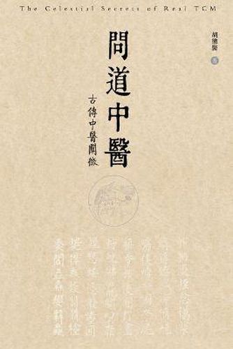 Cover image for &#38382;&#36947;&#20013;&#21307;&#9472;&#9472;&#21476;&#20256;&#20013;&#21307;&#38416;&#24494;: The Celestial Secrets of Real TCM