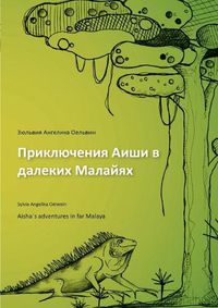 Cover image for Aishas adventures in far Malaya (russian)