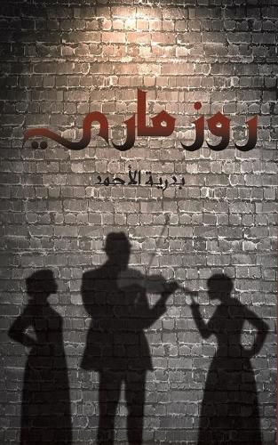 Cover image for &#1585;&#1608;&#1586; &#1605;&#1575;&#1585;&#1610;