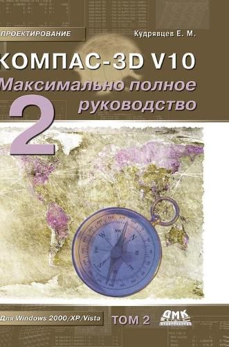 Cover image for Kompas-3D V10. The most complete guide. In 2 vols. Volume 2