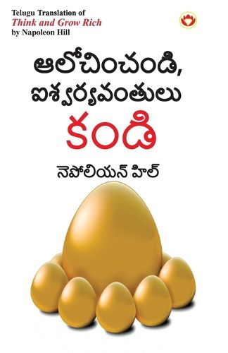 Cover image for Think and Grow Rich in Telugu (ఆలోచించండి, ఐశ్వర్యవంతులు కండి)