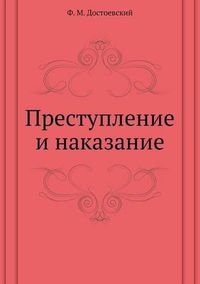 Cover image for &#1055;&#1088;&#1077;&#1089;&#1090;&#1091;&#1087;&#1083;&#1077;&#1085;&#1080;&#1077; &#1080; &#1085;&#1072;&#1082;&#1072;&#1079;&#1072;&#1085;&#1080;&#1077;