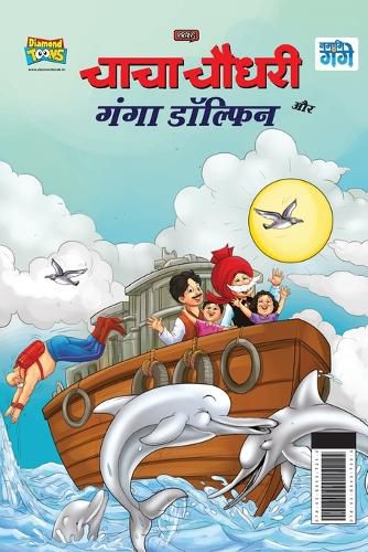 Cover image for Chacha Chaudhary and Ganga Dolphin (???? ????? ?? ???? ???????)