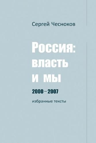 Cover image for &#1056;&#1054;&#1057;&#1057;&#1048;&#1071;: &#1042;&#1051;&#1040;&#1057;&#1058;&#1068; &#1048; &#1052;&#1067; 2000-2007