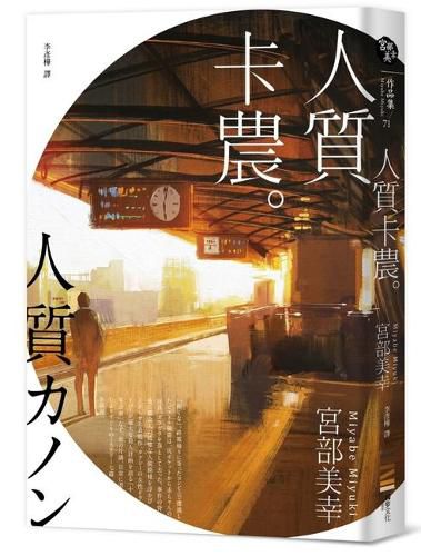 Cover image for Hostage Canon