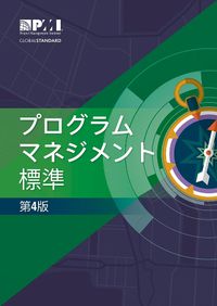 Cover image for The Standard for Program Management - Japanese