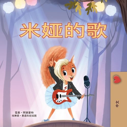 Cover image for Mia's Song (Chinese Simplified Children's Book)
