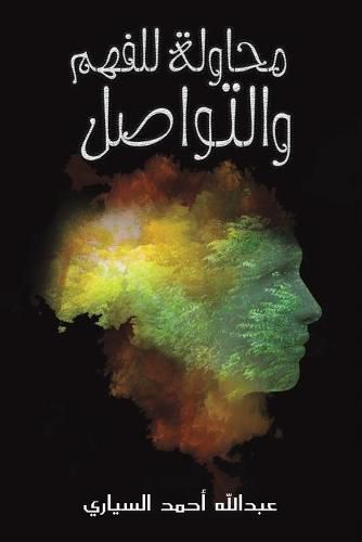 Cover image for &#1605;&#1581;&#1575;&#1608;&#1604;&#1577; &#1604;&#1604;&#1601;&#1607;&#1605; &#1608;&#1575;&#1604;&#1578;&#1608;&#1575;&#1589;&#1604;