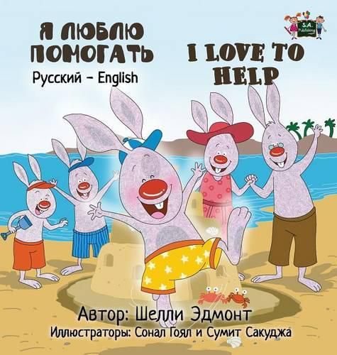 I Love to Help: Russian English Bilingual Edition