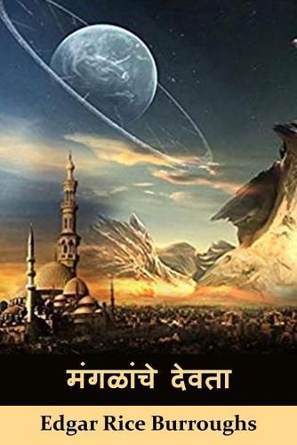 Cover image for मंगळांचे देवता: The Gods of Mars, Marathi edition