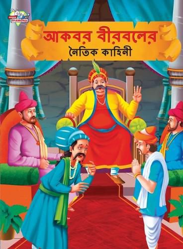 Cover image for Moral Tales of Akbar Birbal in Bengali (আকবর বীরবলের নৈতিক কাহিনী)