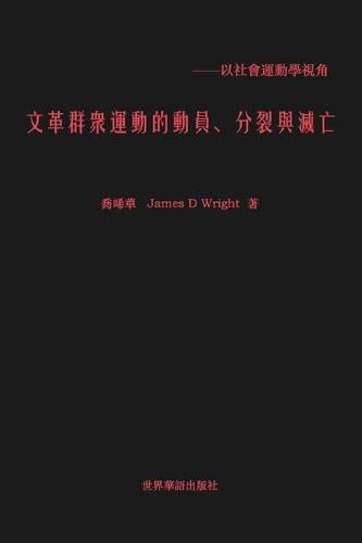 Cover image for &#25991;&#38761;&#32676;&#30526;&#36939;&#21205;&#30340; &#21205;&#21729;&#12289;&#20998;&#35010;&#33287;&#28357;&#20129;