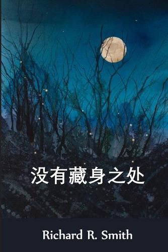 Cover image for &#27809;&#26377;&#34255;&#36523;&#20043;&#22788;: No Hiding Place, Chinese edition