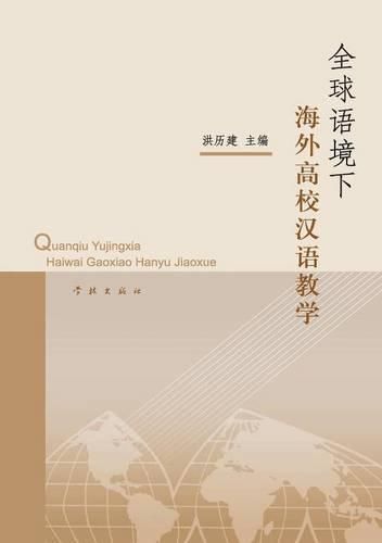 Cover image for Quan Qiu Yu Jing Xia Hai Wai Gao Xiao Han Yu Jiao Xue - Xuelin: Yunus Emre