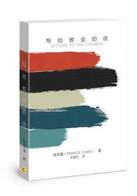 Cover image for Gei Jiaohui de Xinjian: Letters to the Church Chinese Edition