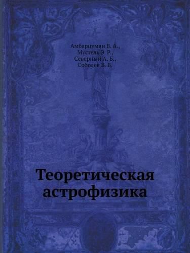 Cover image for &#1058;&#1077;&#1086;&#1088;&#1077;&#1090;&#1080;&#1095;&#1077;&#1089;&#1082;&#1072;&#1103; &#1072;&#1089;&#1090;&#1088;&#1086;&#1092;&#1080;&#1079;&#1080;&#1082;&#1072;