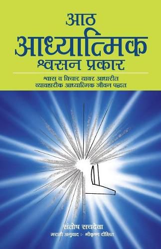 Cover image for Aath Adhyatmik Shwasan Prakar - The Eight Spiritual Breaths in Marathi: Breathing Exercises and Affirmations That Transform Your Life