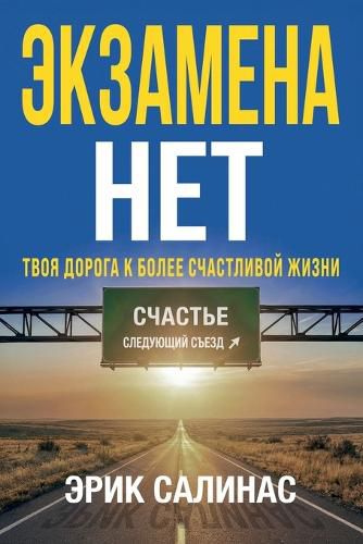 Cover image for Нет Экзамена