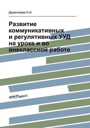 Cover image for Development of Communicative and Regulatory Universal Edication Actions in the Classroom and in Extracurricular Activities