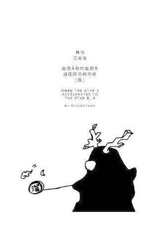 Cover image for &#26143;&#39636;a&#26397;&#21521;&#26143;&#39636;b&#21152;&#36895;&#38549;&#33853;&#30340;&#26178;&#20505;(&#22235;)