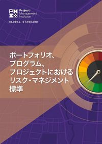 Cover image for The Standard for Risk Management in Portfolios, Programs, and Projects (Japanese Edition)