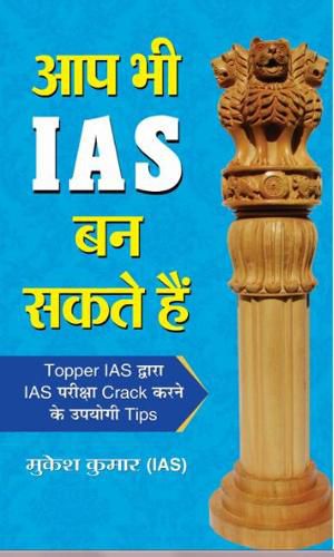 Cover image for Aap Bhi IAS Ban Sakte Hain